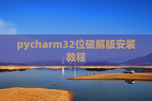 pycharm32位破解版安装教程
